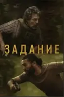 Фильм: Задание