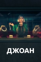 Фильм: Джоан