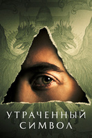 Фильм: Утраченный символ