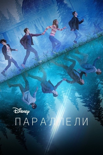Параллели (2022 – 2022). Parallels