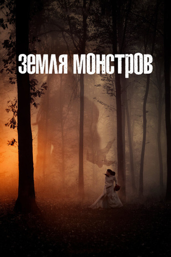 Земля монстров (2020 – 2020)