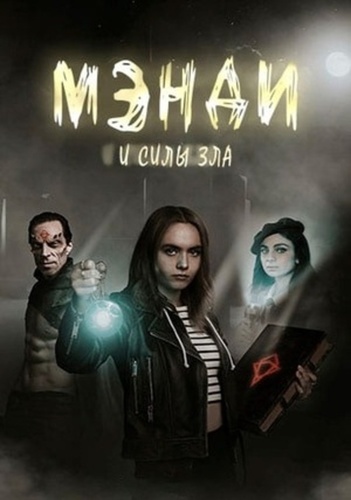 Мэнди и силы зла (2023 – 2024)
