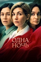 Фильм: Одна ночь