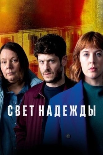 Свет надежды (2022 – 2022)