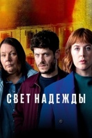 Фильм: Свет надежды