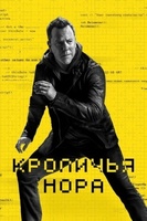 Фильм: Кроличья нора