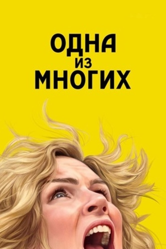 Одна из многих (2025 – ...)