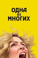 Фильм: Одна из многих