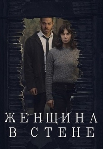 Женщина в стене (2023 – 2024)