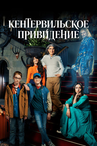 Кентервильское привидение (2021 – 2021)