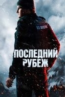 Фильм: Последний рубеж
