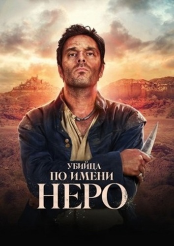 Убийца по имени Неро (2025 – ...)