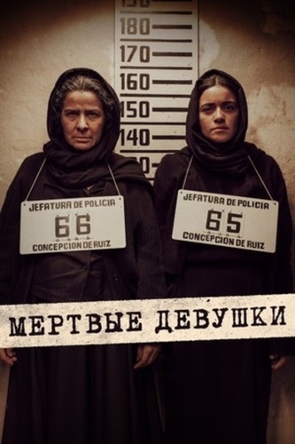 Мёртвые девушки (2025 – 2025)