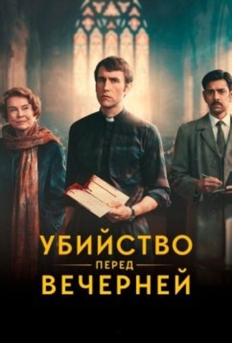 Убийство перед вечерней службой (2025 – ...)