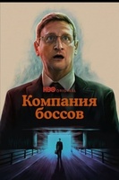 Фильм: Компания боссов