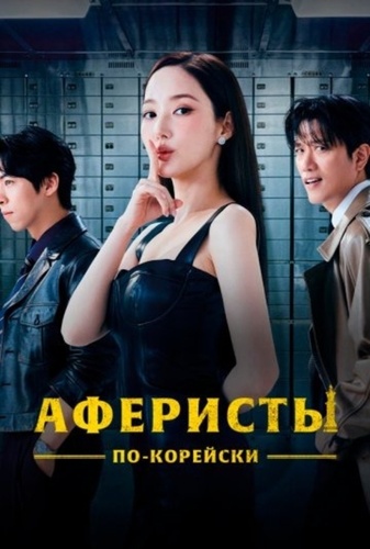 Аферисты по-корейски ( – ...)