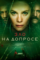 Фильм: Зло на допросе