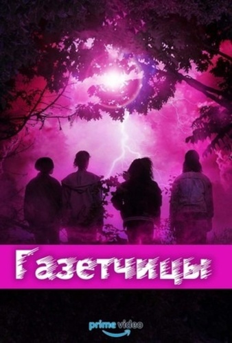 Газетчицы (2022 – 2022)