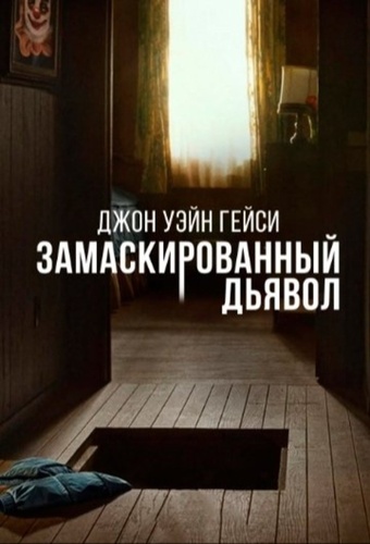 Джон Уэйн Гейси: Замаскированный дьявол (2025 – ...)