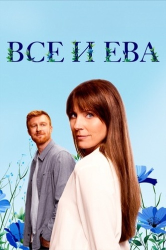 Все и Ева (2024 – ...)