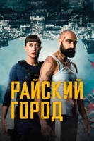 Фильм: Райский город