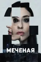 Фильм: Меченые