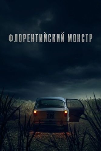 Флорентийский монстр (2025 – ...)