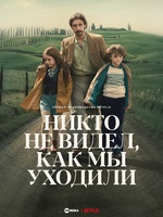 Фильм: Никто не видел, как мы уходили
