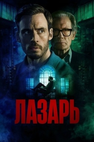 Лазарь Lazarus (2025 – ...)
