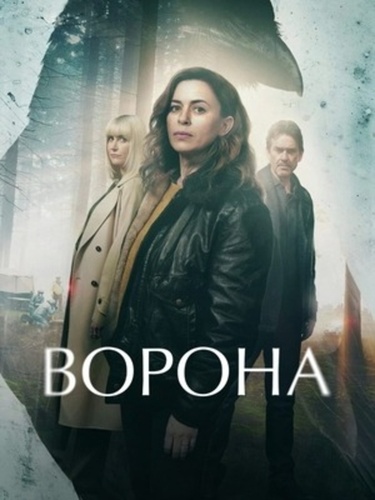 Ворона (2025 – ...)