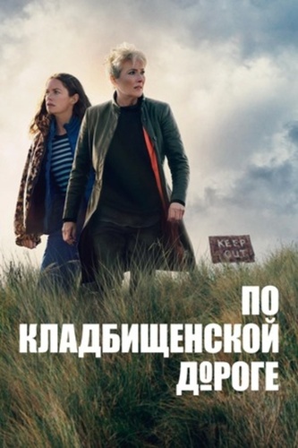 Вниз по дороге к кладбищу ( – ...)