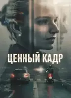 Фильм: Ценный кадр