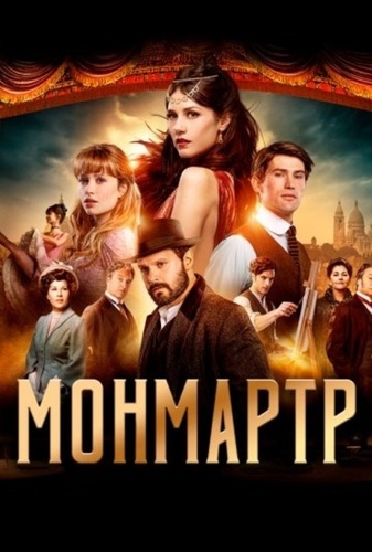 Монмартр (2025 – 2025)