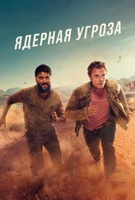 Фильм: Ядерная угроза