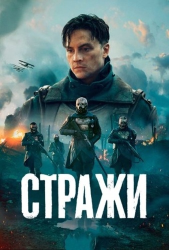 Стражи ( – ...)