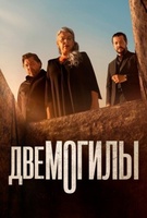Фильм: Две могилы