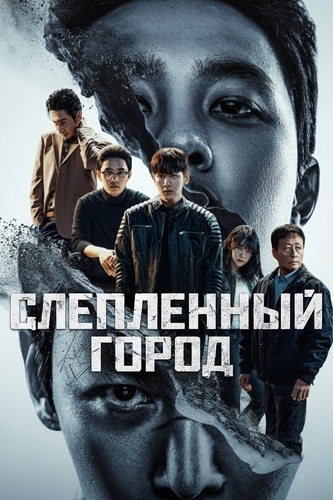 Слепленный город (2025 – ...)