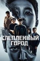 Фильм: Слепленный город