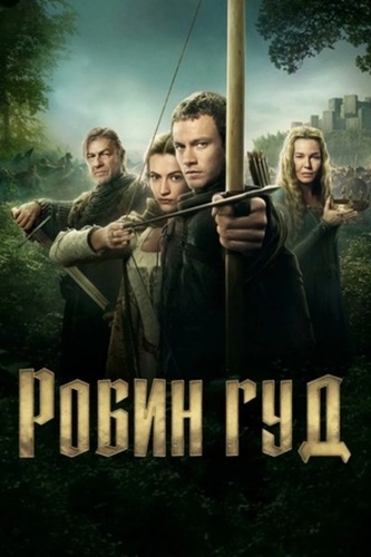 Робин Гуд (2025 – ...)