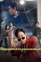 Фильм: Неприятно познакомиться