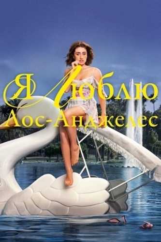 Я люблю Лос-Анджелес (2025 – ...)