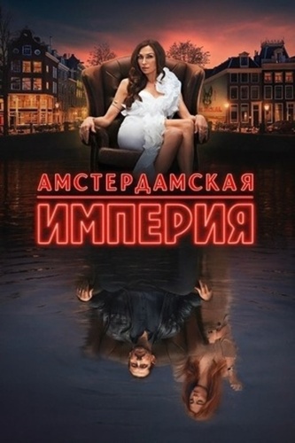 Амстердамская империя (2025 – ...)