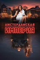 Фильм: Амстердамская империя
