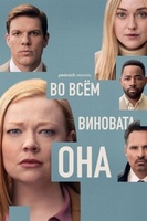 Фильм: Во всём виновата она