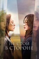 Фильм: Не стой в стороне