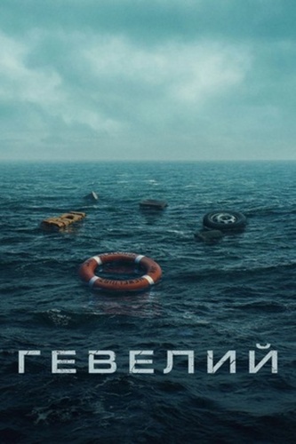 Гевелий (2025 – ...)
