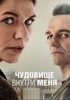 Фильм: Чудовище внутри меня