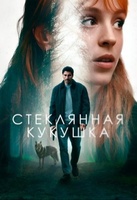 Фильм: Стеклянная кукушка