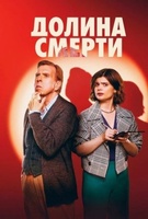 Фильм: Долина смерти