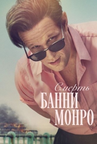 Смерть Банни Манро (2025 – ...)